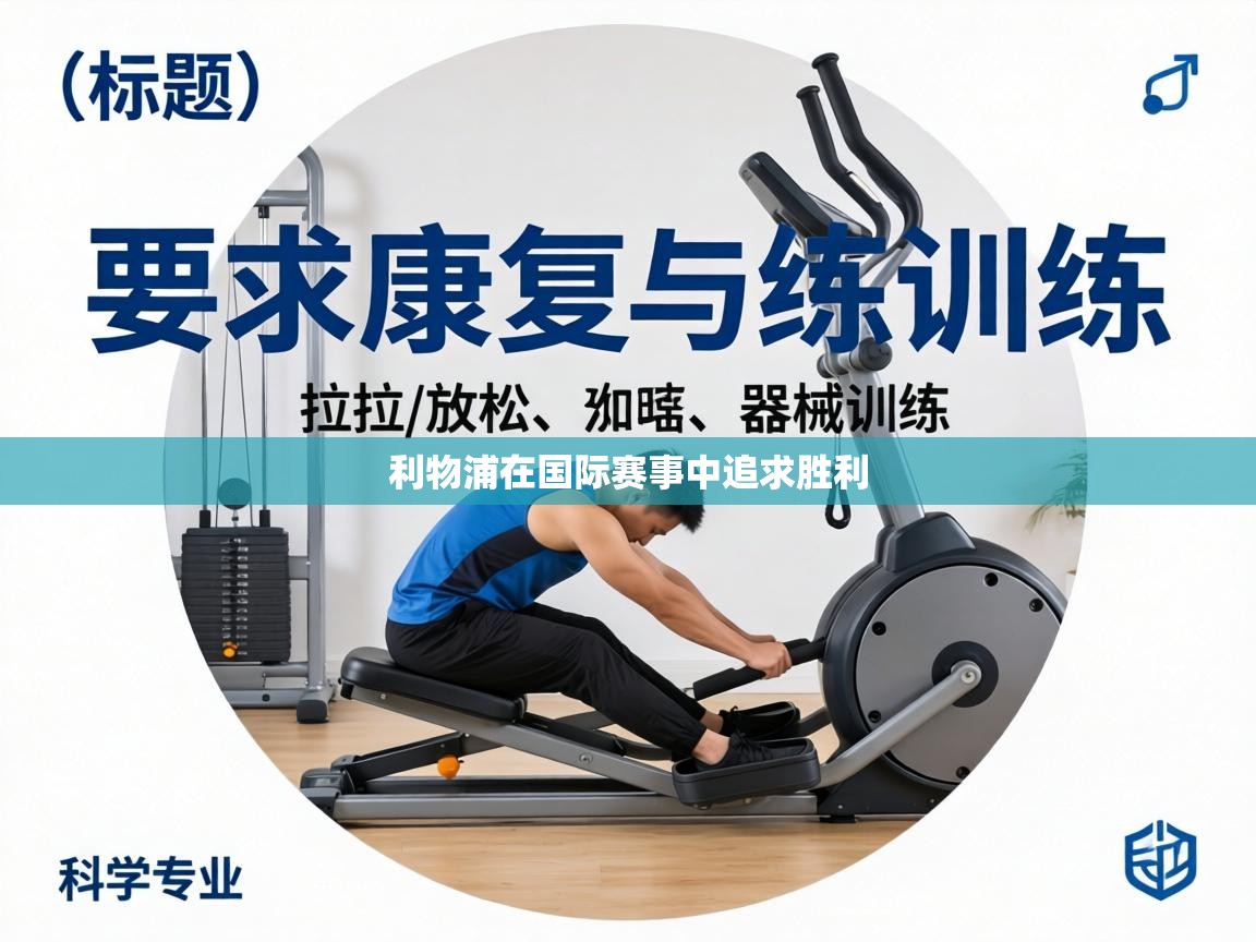 利物浦在国际赛事中追求胜利